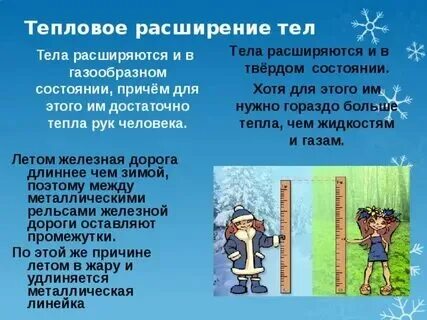 Примеры теплового расширения. Учет теплового расширения тел в технике. Учет теплового расширения примеры. Тепловое расширение. Тепловое расширение твердых тел и жидкостей.