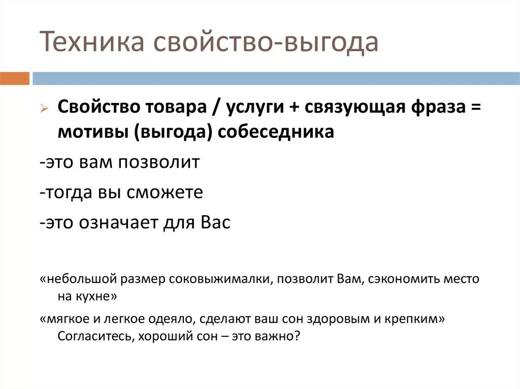 Пример св. Техника свойство выгода. Техника презентации свойство-выгода. Техника характеристика выгода. Свойство преимущество выгода.