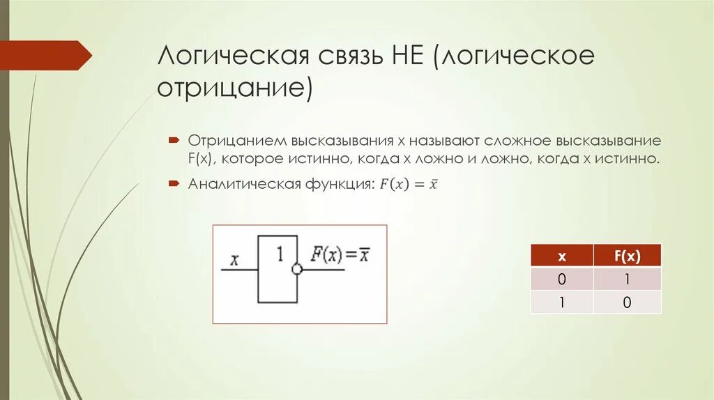 Слова логической связи. Логические основы ЭВМ. Логические связи. Логическое соединение. Логические связи в логике.