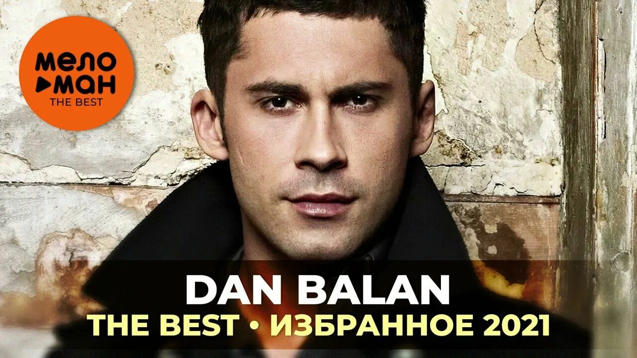 Балан новые песни. Dan balan группа. dan balan сейчас 2025. дэн балан 2025.
