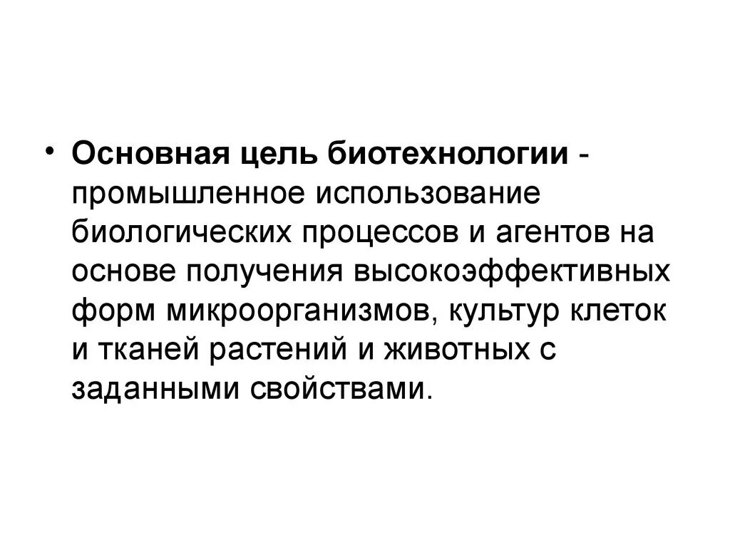 Цель биотехнологии. Цели биотехнологии. Цели и задачи биотехнологии. Промышленная биотехнология цель и задачи. Зообиотехнология цели и задачи.