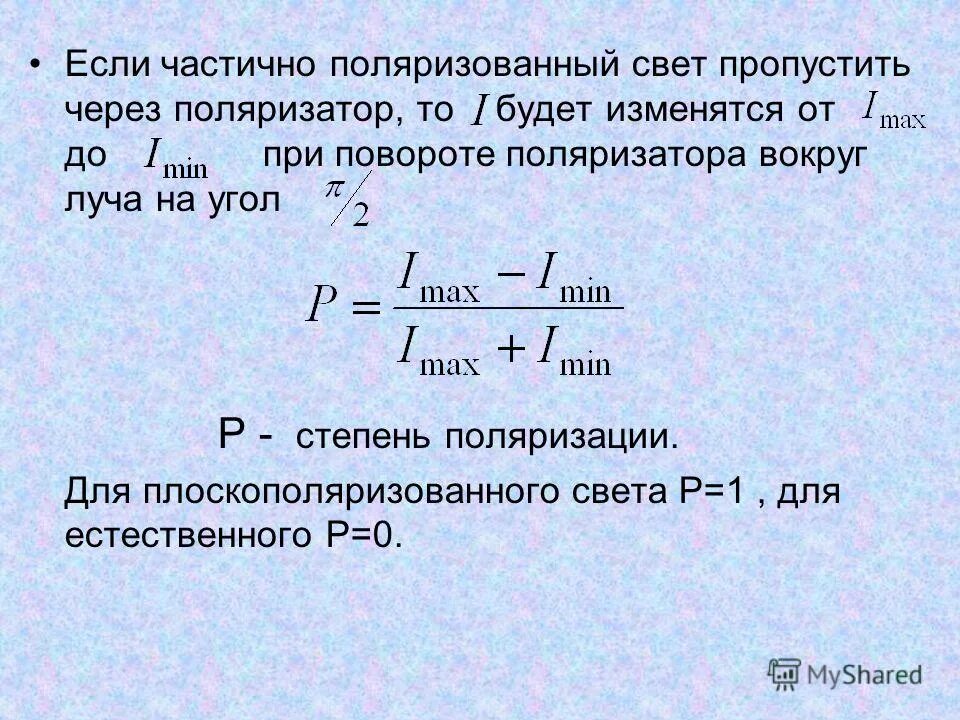 Степень поляризации отраженного света. Степень поляризации отраженного света