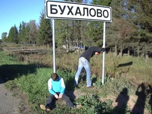 Бухалово 3. Село Бухалово. Бухалово прикол. Шутки про Бухалово. Бухалово Мем.