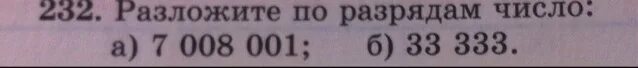 Разложить число по разрядам. Разложить число на разряды. Разложение числа по разрядам. Разложить цифры по разрядам. 33 333 333 33 33 3