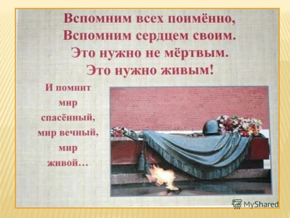 Это нужно не мертвым это нужно живым. Вспомним всех поименно. Вспомним всех поимённо стихотворение. Рождественский вспомним всех поименно.