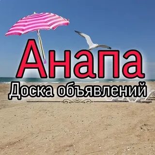Анапские объявления