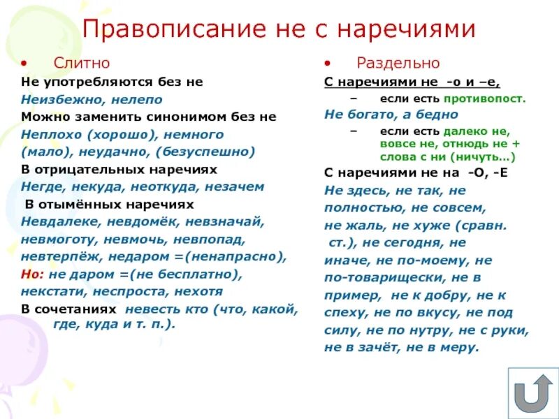 Нехорошо как пишется слитно или раздельно. Написание наречий слитно или раздельно с не. правило написания не с наречиями. правописание не с наречиями правило. наречие слитное и раздельное написание не с наречиями.
