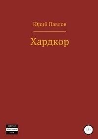 Хардкор книга