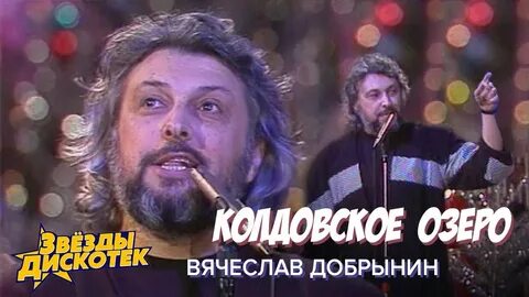 Песня колдовское озеро