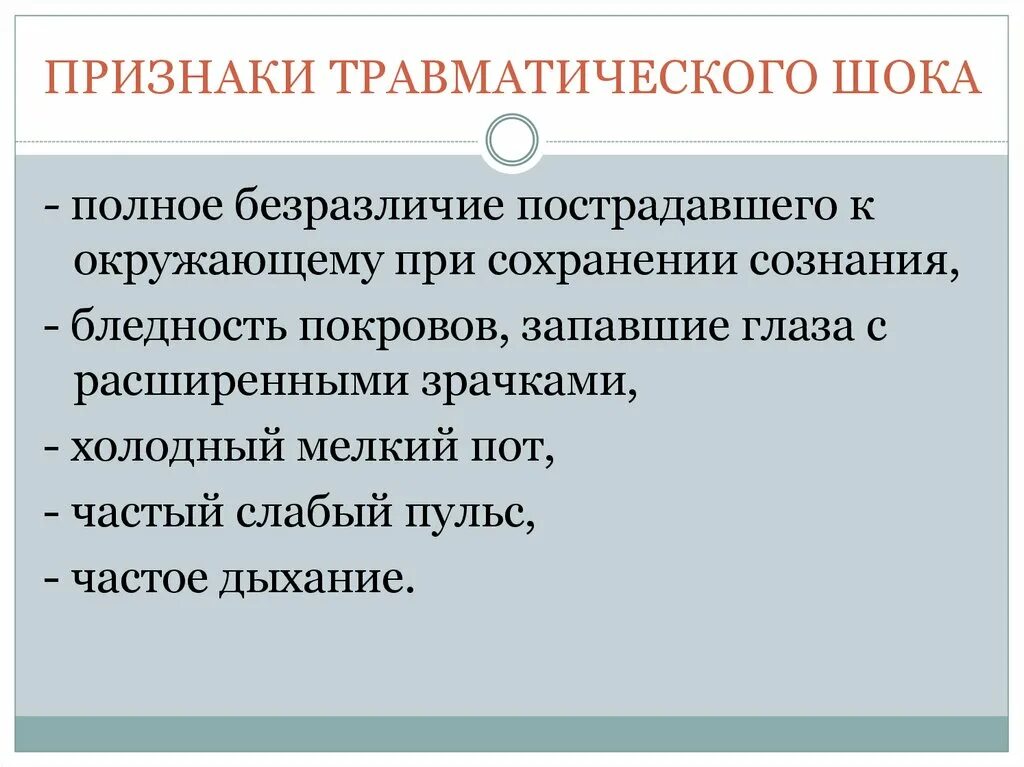 Основные признаки травматического. Признаки травматического шока. Основные признаки травматического шока. Травматический ШОК проявления. Травматический ШОК симптомы.