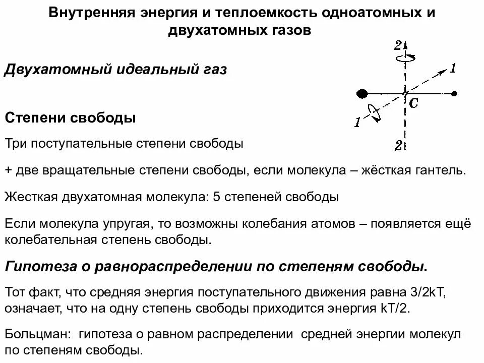 Степень свободы двухатомного газа. Двухатомный ГАЗ число степеней свободы. Число степеней свободы двухатомной молекулы. Вращательные степени свободы молекул. Поступательные степени свободы молекулы.