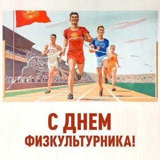 День физкультурника это
