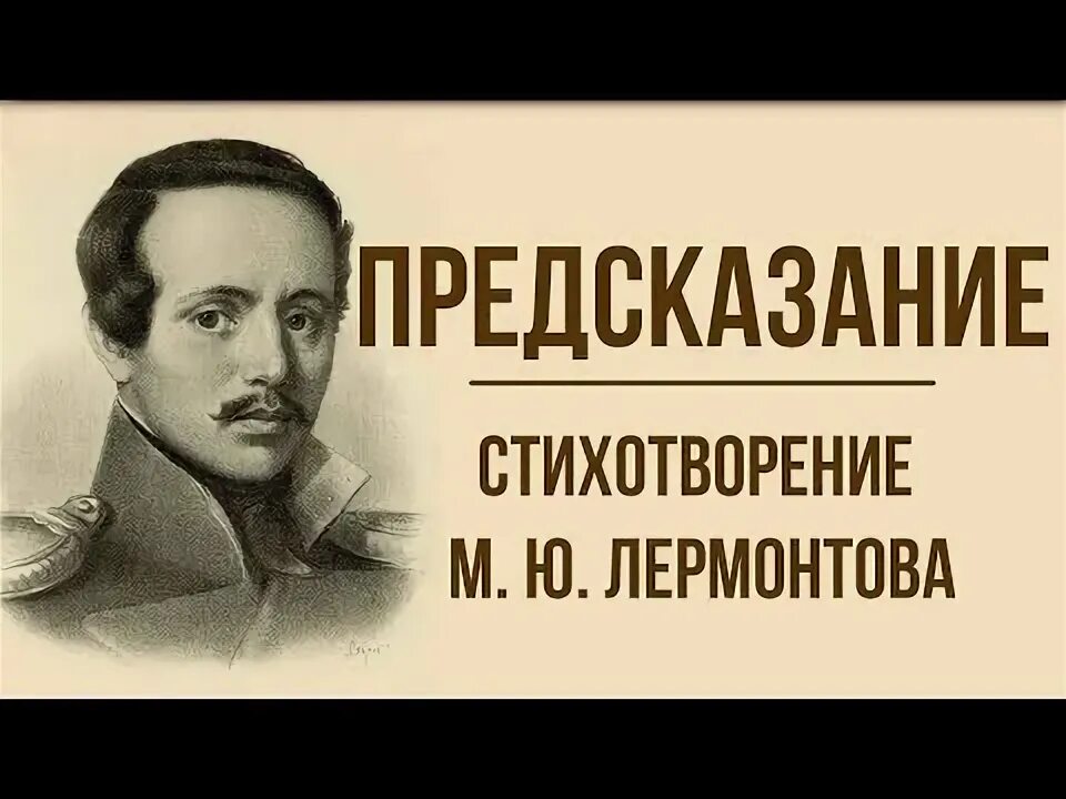 М видео лермонтов. Предсказание Лермантов. Лермантов предсказвние. Лермонтов предсказание стихотворение.