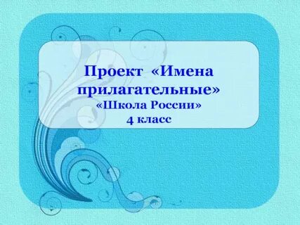 Проект по русскому языку 4 прилагательное