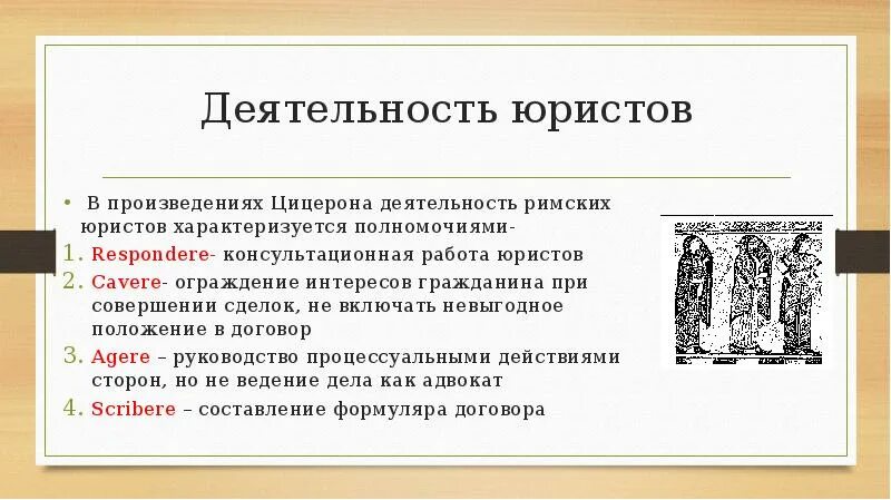 Римское право текст. Виды деятельности юристов в римском праве. Деятельность юристов в римском праве. Ответы и деятельность юристов в римском праве. Римские юристы деятельность юристов.