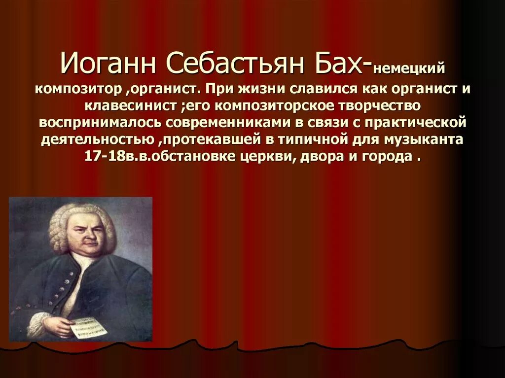 Бах сообщение по музыке. Себастьян Бах композитор. Бах Себастьян немецкий композитор и органист и клавесинист. Иоганн Себастьян Бах презентация. Биография немецкого композитора Баха.