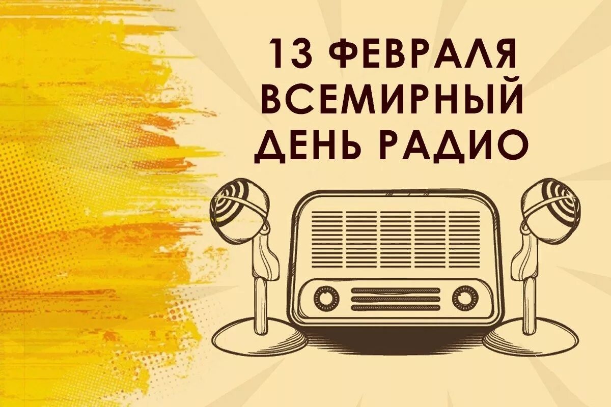 Слушать радио доброе утро. Всемирный день радио. Всемирный день радио 13 февраля. Всемирный день радио 2021. 13 Феевралявсемирный день радио.