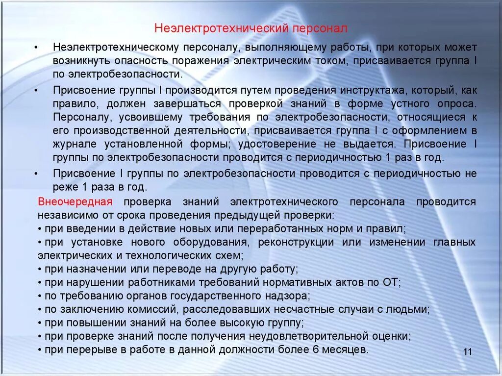 Кто присваивает 1 группу. Категории электробезопасности персонала. Группы по электробезопасности для неэлектротехнического персонала. Присвоение работнику группы по электробезопасности. Категории электротехнического персонала по электробезопасности.