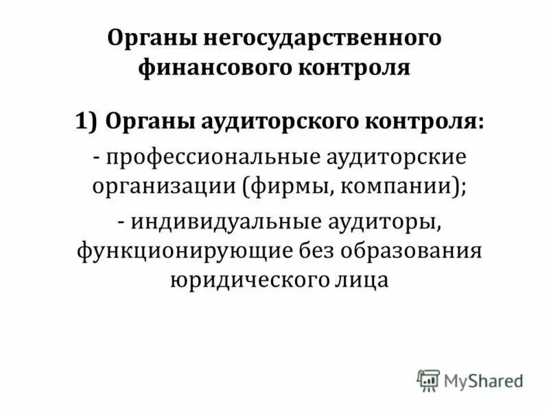 Субъекты аудиторского финансового контроля. Субъекты аудиторского финансового контроля. Аудиторский финансовый контроль. Органы внутрихозяйственного финансового контроля. Саморегулируемые организации аудиторов подчинение.