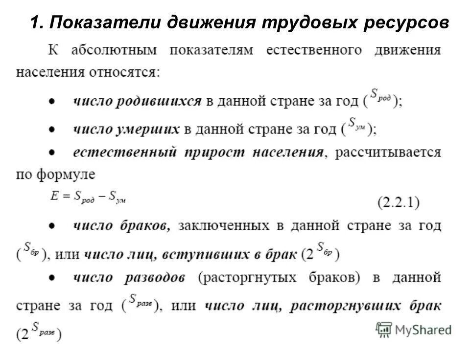 Показатели характеризующие естественное движение. Показатели движения трудовых ресурсов формулы. Движение трудовых ресурсов формулы. Коэффициент движения трудовых ресурсов формула. Показатели характеризующие движение трудовых ресурсов.