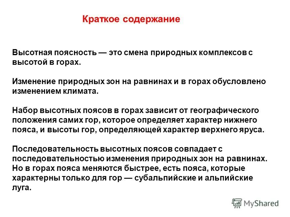 Закономерная смена природных зон на равнинах. Сравните понятия широтная зональность и высотная поясность