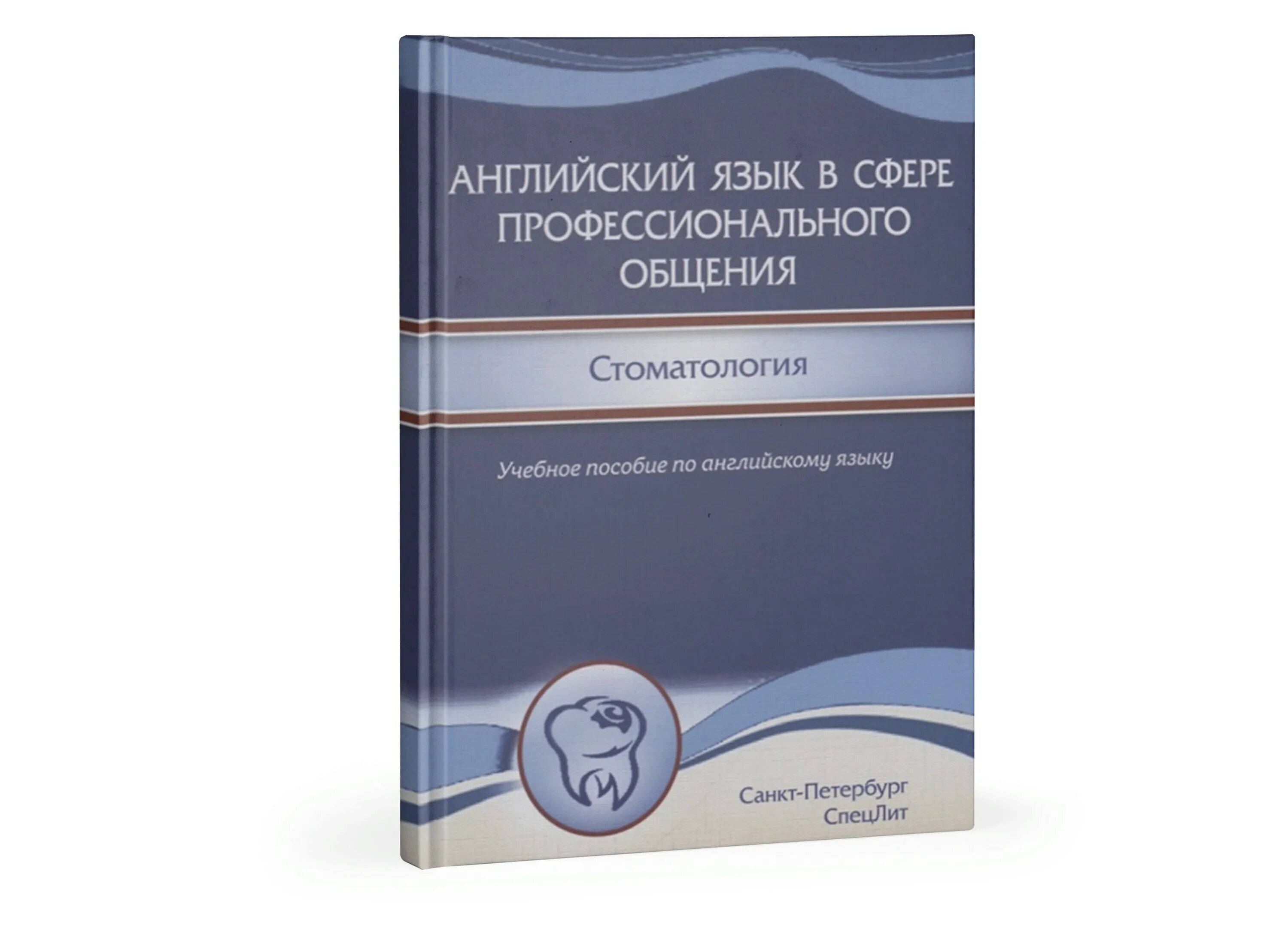 Английский язык профессионального общения. Иностранный язык в профессиональной сфере. Русский язык в профессиональной сфере. Английский в профессиональной сфере пособие.