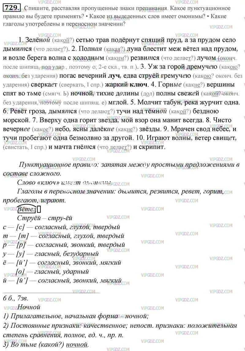 Русский язык 5 класс упражнение 729. Мрачен свод небес и тучи пробегают одна безмолвно. Упражнение 729 по русскому языку. Мрачен свод небес. Неба свод предложения