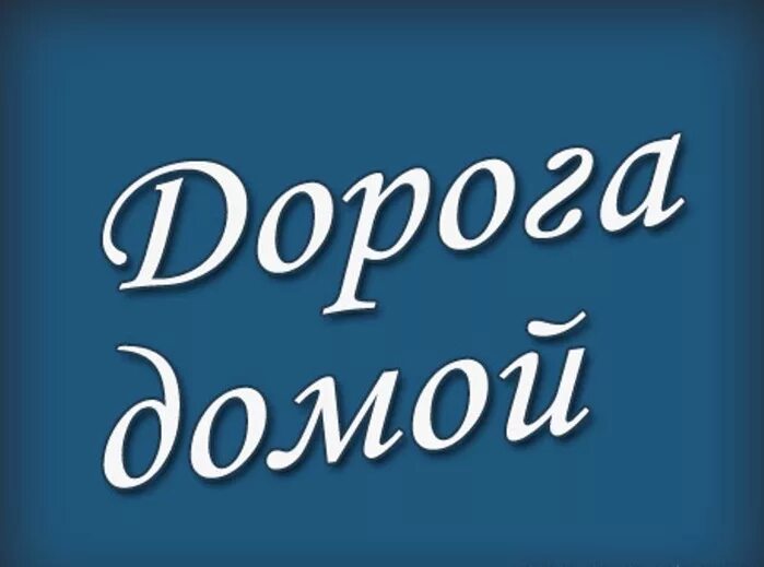 Окончание слово домой. Надпись домой. Дорога домой надпись. Домой картинки. Пора домой надпись.