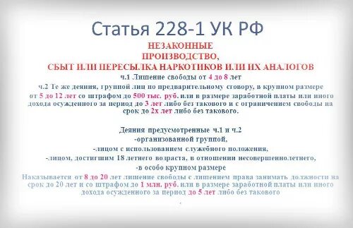 По статье 228 можно выйти по удо. Ст 228 ч 3 ук рф. 228 статья уголовного кодекса рф. ст 228 ч 1 ук рф. ст 228 ч 2 ук рф.