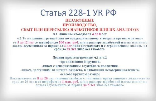 228 статья ук часть 2. 228.2 УК РФ. Статья 228. Ст 228 ч 4 УК РФ наказание срок. Статья 228 часть 1.