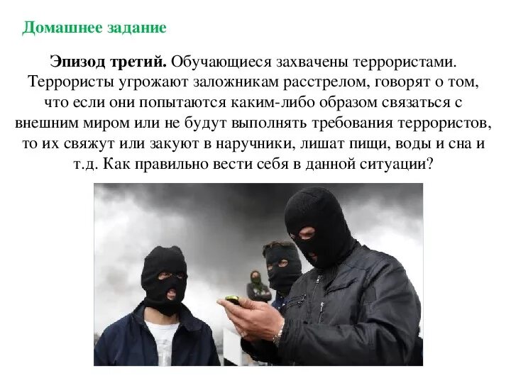 Задачи заложников. Задачи проекта на тему терроризм. Терроризм это обж. Задачи заложников. Действие людей при захвате заложников.