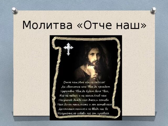 Молитва Отче. Отче наш. Молитва Господня. Обои молитва Отче наш. Молитва Отче наш на заставку телефона. Суть молитвы отче наш