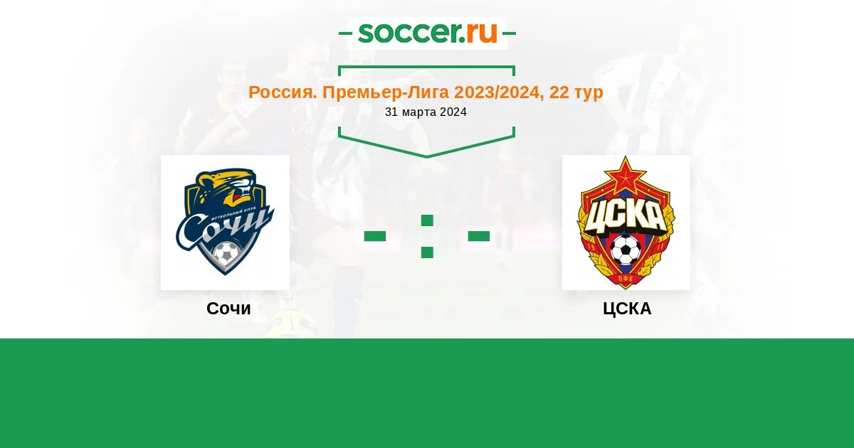 Кубок россии по футболу 2023 цска. Сегодняшние матчи футбол. Счет матча футбол. Матч ЦСКА. ЦСКА Кубок России 2023.
