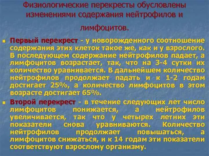 Физиологический перекрест лейкоцитарной формулы. Физиологический перекрест в лейкоцитарной формуле. перекрест лимфоцитов и нейтрофилов у детей. первый физиологический перекрест в лейкоцитарной формуле. перекресты в крови у детей.