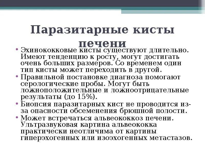 Кисты печени симптомы причины. Паразитарные и паразитарные кисты печени. Симптомы паразитарной кисты печени. Народные средства от кисты печени.