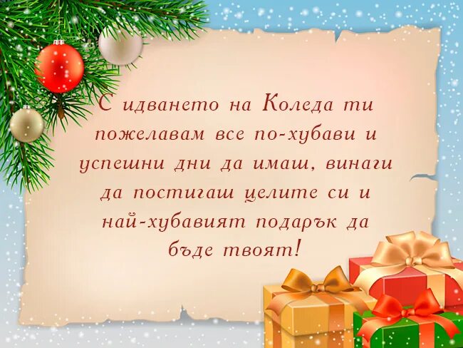 Какого числа коледа. Пожелания за коледа. стих на коледа с поздравление. рисунки за коледа и пожелания. стих на новый год коледа.