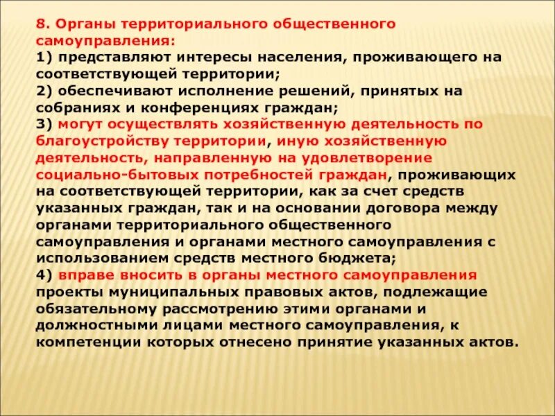 Положение тос. Территориальное Общественное самоуправление. Органы территориального общественного самоуправления. Органы ТОС. Решения территориального общественного самоуправления.