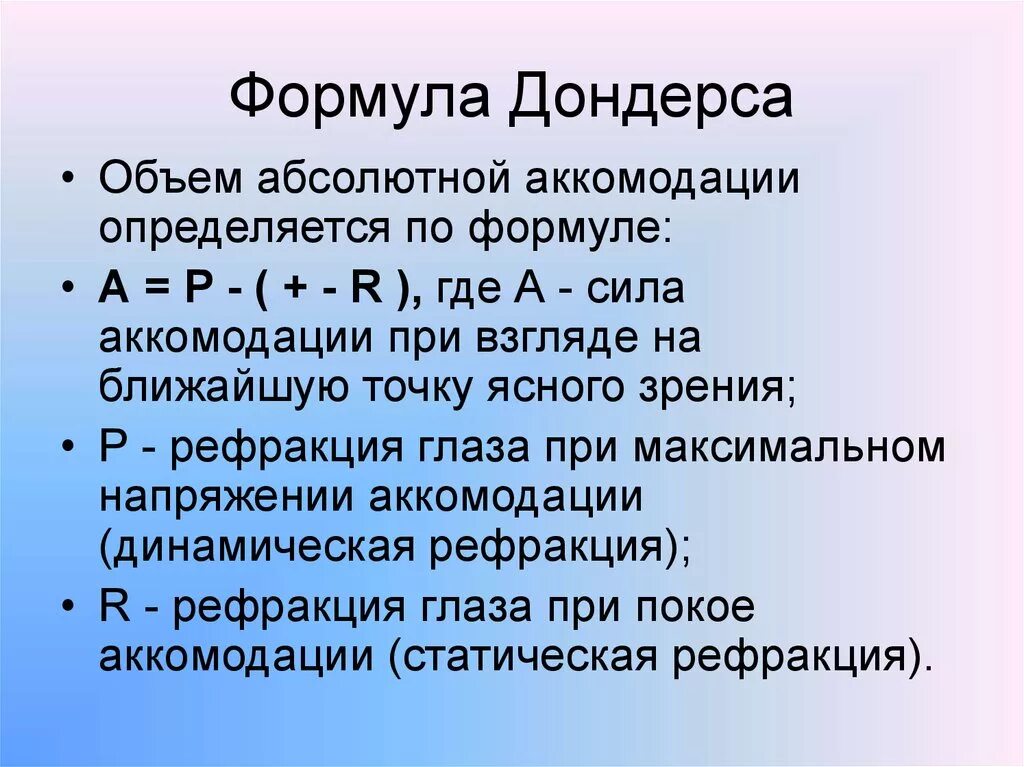 Аккомодация определение. Объем аккомодации формула. Объем абсолютной аккомодации. Исследование объема абсолютной аккомодации. Относительная аккомодация исследование.