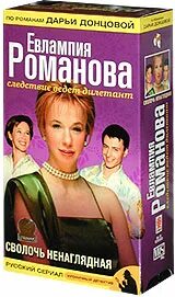 сволочь ненаглядная книга. сволочь ненаглядная читать полностью. евлампия романова сволочь. детективы дарьи донцовой. сволочь ненаглядная читать полностью.