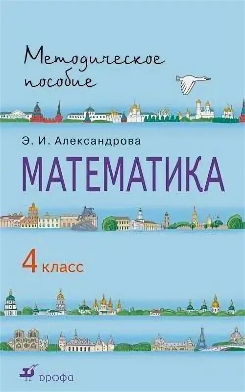 Александрова э и 4 класс. УМК Э.И Александрова математика. Математика 4 класс Александрова. Александрова э.и математика 1 класс. Александрова э. и. 3 класс.