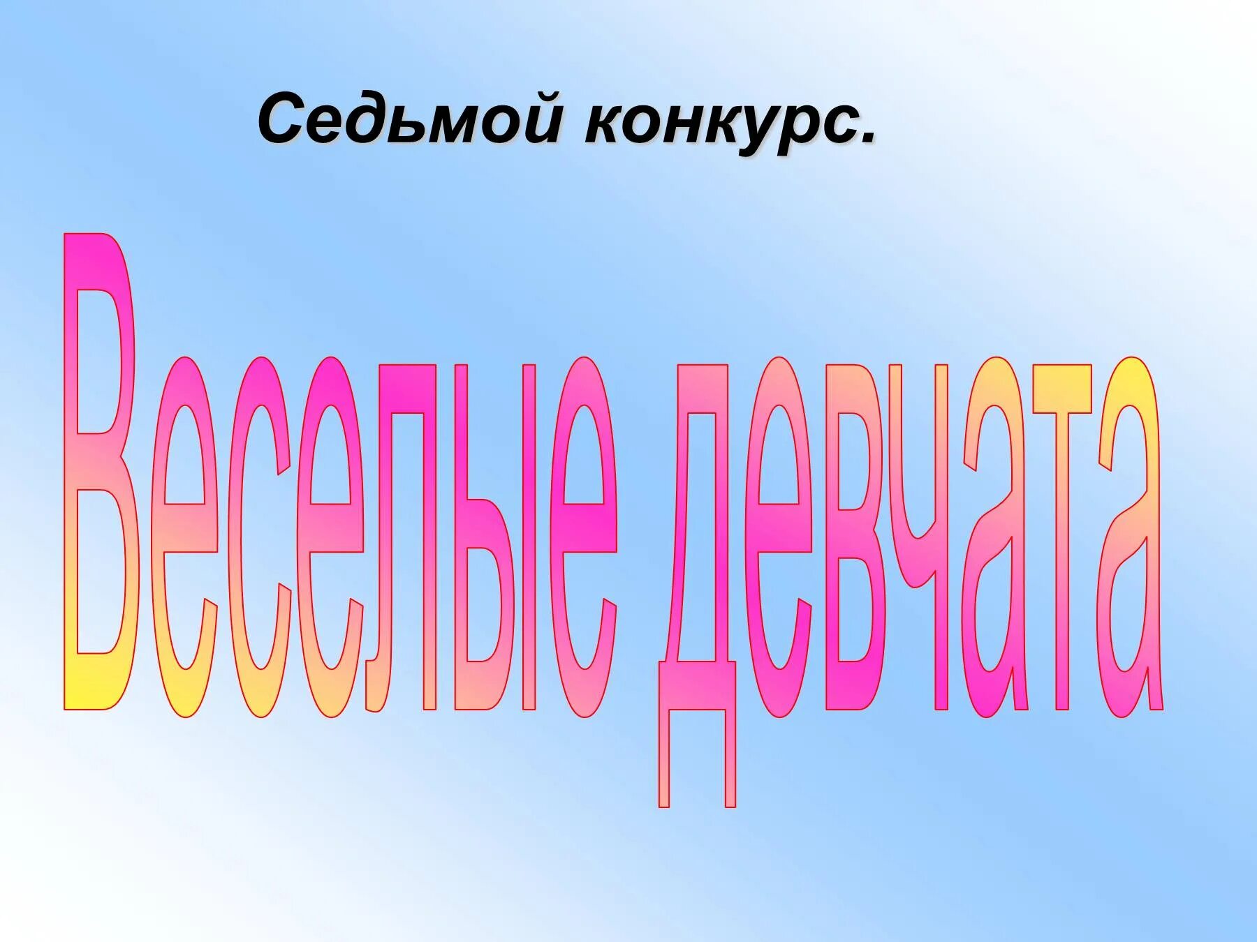 Сценарий конкурса команд. А ну ка девочки презентация. А ну ка девочки рисунок. Конкурс а ну ка девочки. Эмблема на конкурс а ну ка девочки.