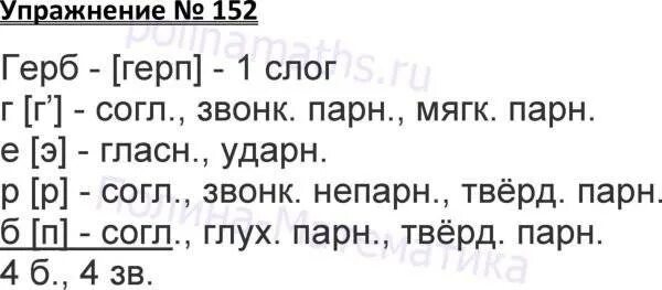 Русский язык 3 класс 1 часть упражнение 152. Русский язык 3 класс 2 часть номер 152. Упражнение 152 русский язык 1 класс.