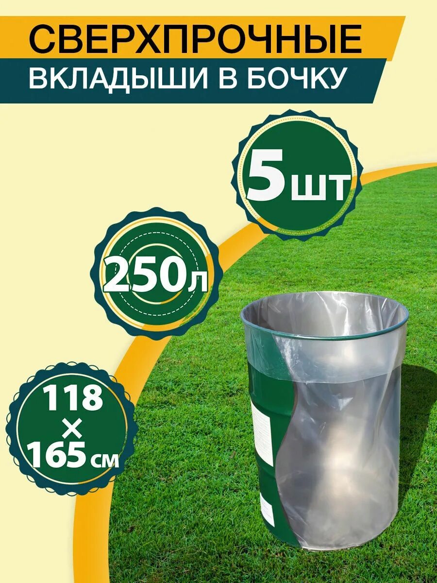 Вкладыш в бочку 200. Мешок, вкладыш в бочку, 250 литров, 200 мкм,. Вкладыш для бочки 150мкм. Пакеты-вкладыши в бочку 50л (5шт). Вкладыш в бочку с круглым дном, 200 л, 130 мкм.