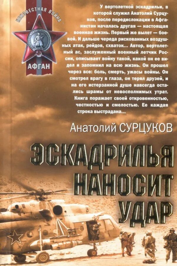 Военная проза. Сурцуков Анатолий Васильевич книги. Анатолий Сурцуков. Авторы военной прозы. Книги о летчиках в Афганистане.