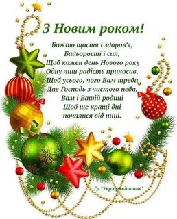 Вітаю з новим роком