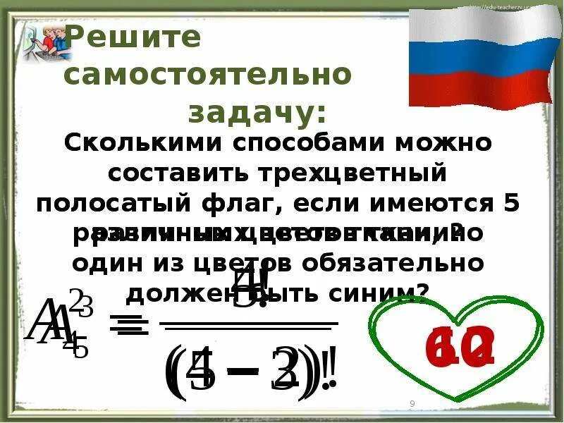 Сколькими способами можно составить полосатый флаг если. Сколькими способами можно составить трехцветный флаг. Сколькими способами можно составить трехцветный полосатый флаг. Сколькими способами можно составить трехцвет. Сколькими способами можно составить флаг из трех.