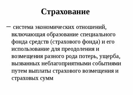 Финансовое страхование кратко