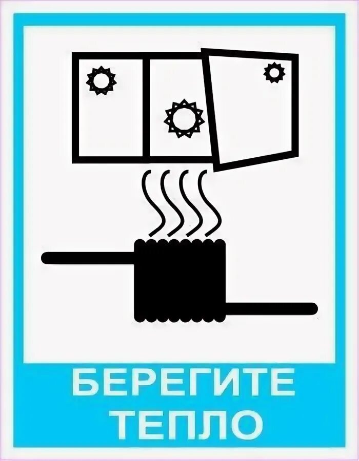 Берегите тепло 2. Таблички по экономии электроэнергии. Знак берегите тепло. Плакат береги тепло. Берегите тепло табличка.