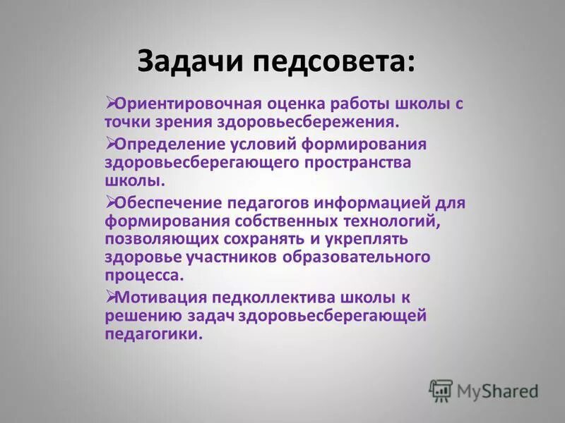 задачи педагогического совета школы