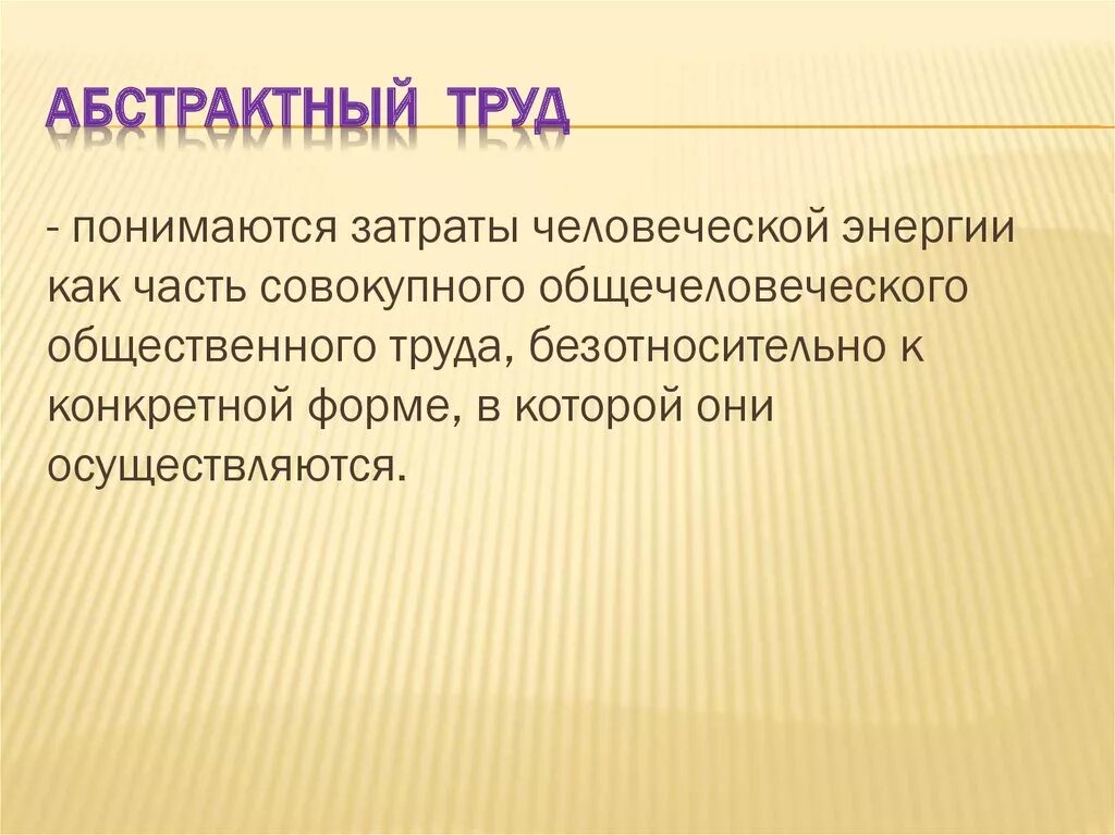 Труд это 3 класс. Абстрактный труд. Абстрактный труд примеры. Абстрактный труд и конкретный труд. Понятие абстрактного труда.